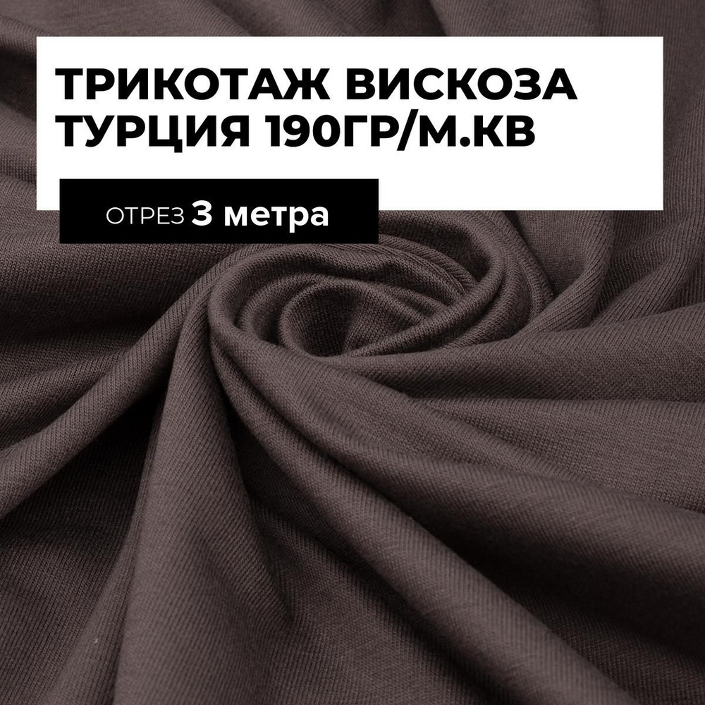 Ткань для шитья и дома Трикотаж вискоза Турция, отрез 3 м*185 см, цвет коричневый  #1