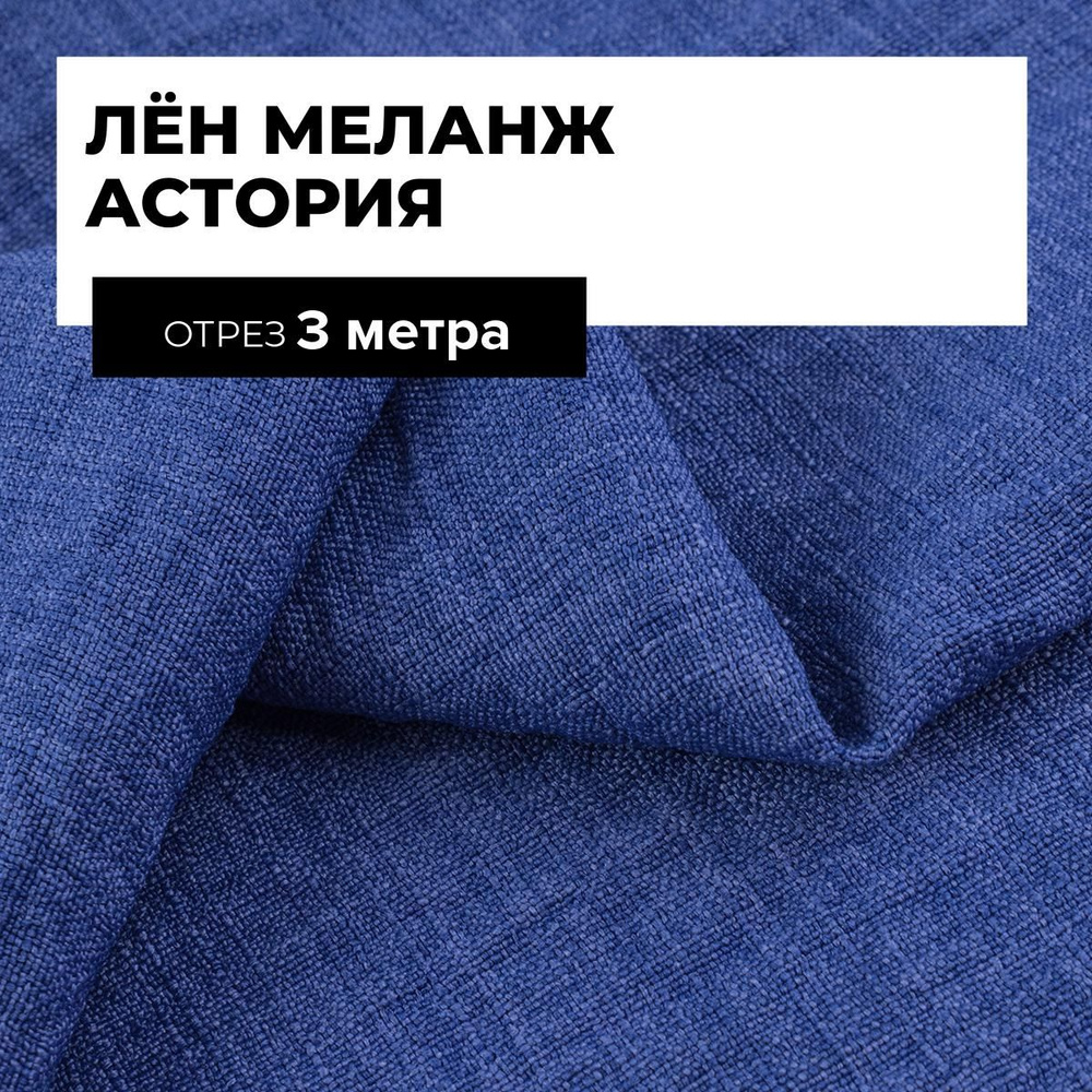 Ткань для шитья и рукоделия Лён меланж Астория, отрез 3 м * 150 см, цвет синий  #1