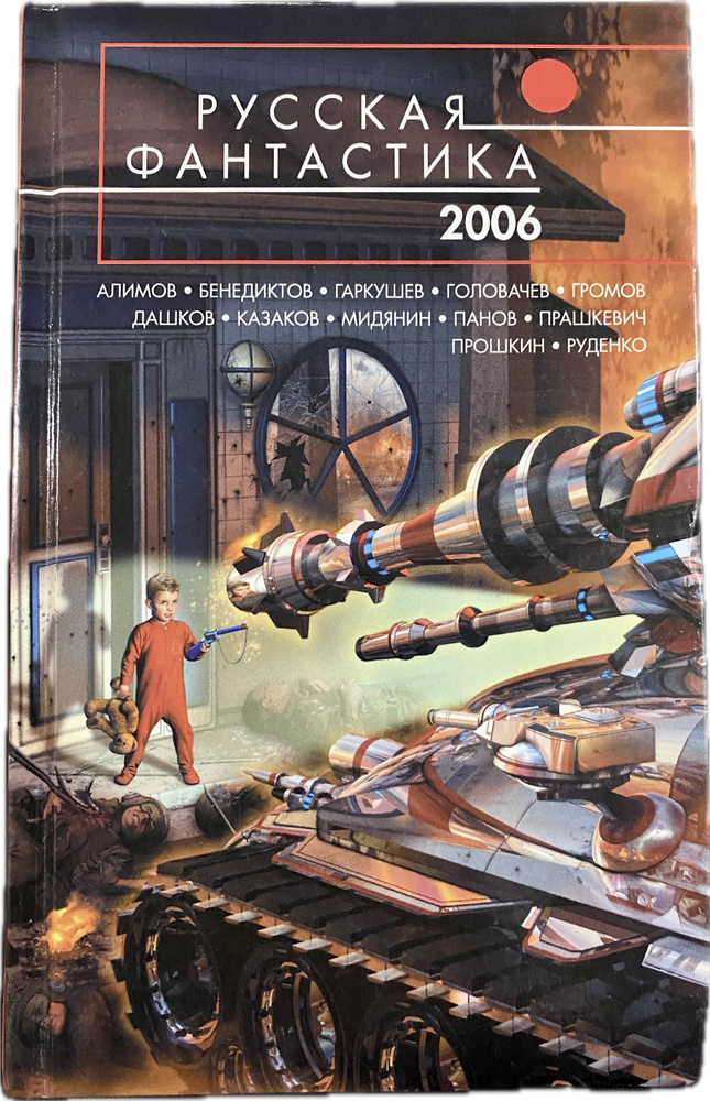 Русская фантастика - 2006 | Алимов Игорь, Бенедиктов Кирилл  #1