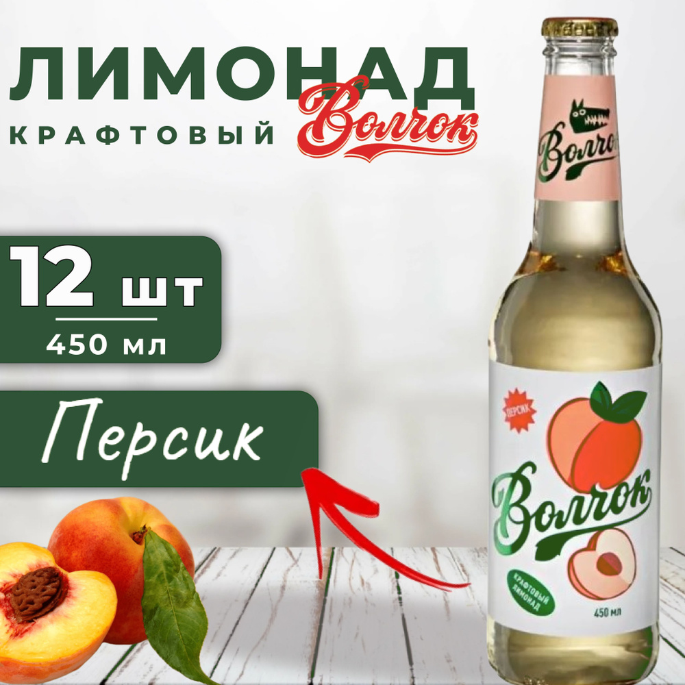 Напиток газированный ВОЛЧОК со вкусом персика 0,45 л х 12 шт, стекло  #1