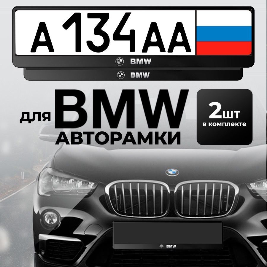 Рамка номеров для автомобиля BMW, 2 шт #1