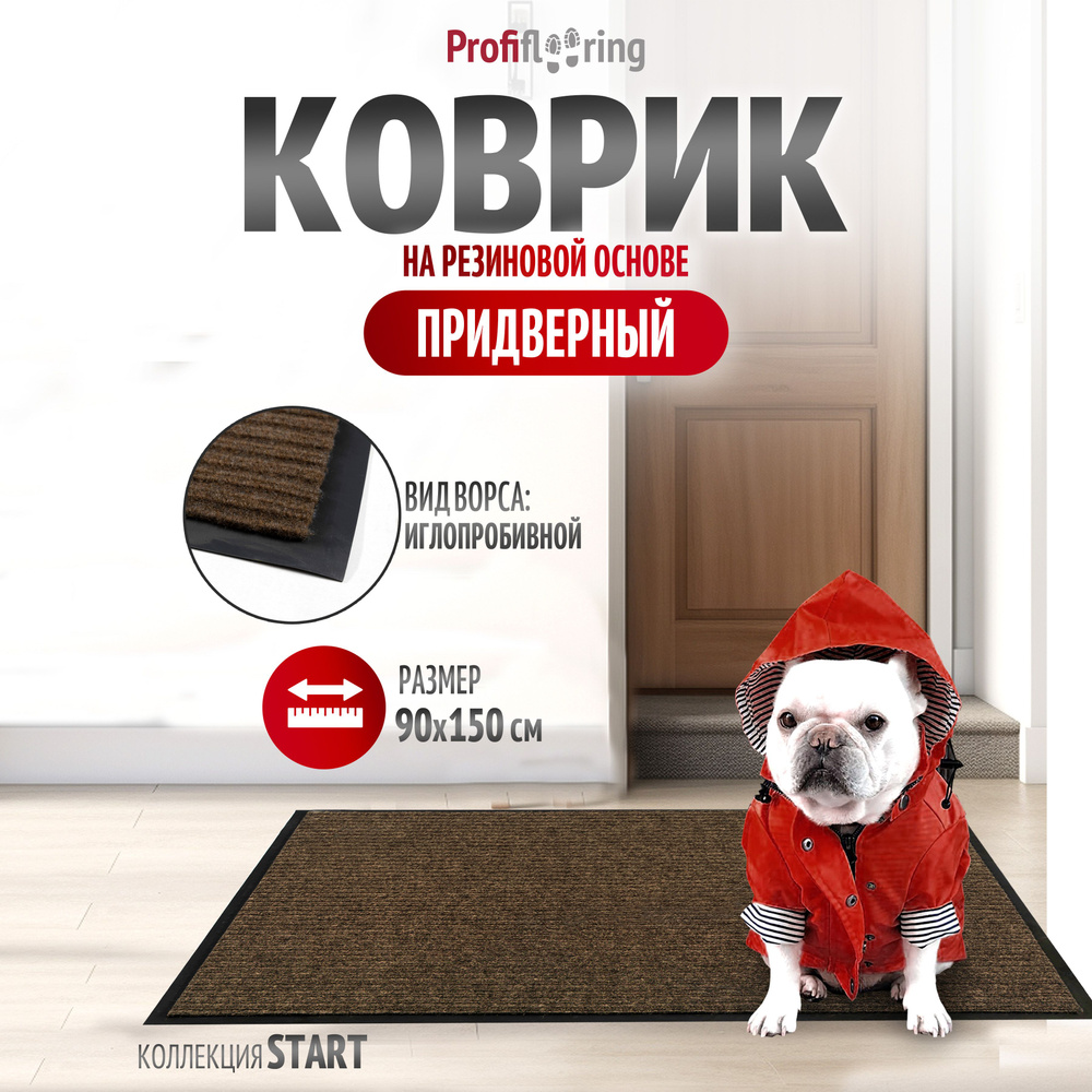 Коврик в прихожую Profiflooring 90х150 см коричневый влаговпитывающий  #1