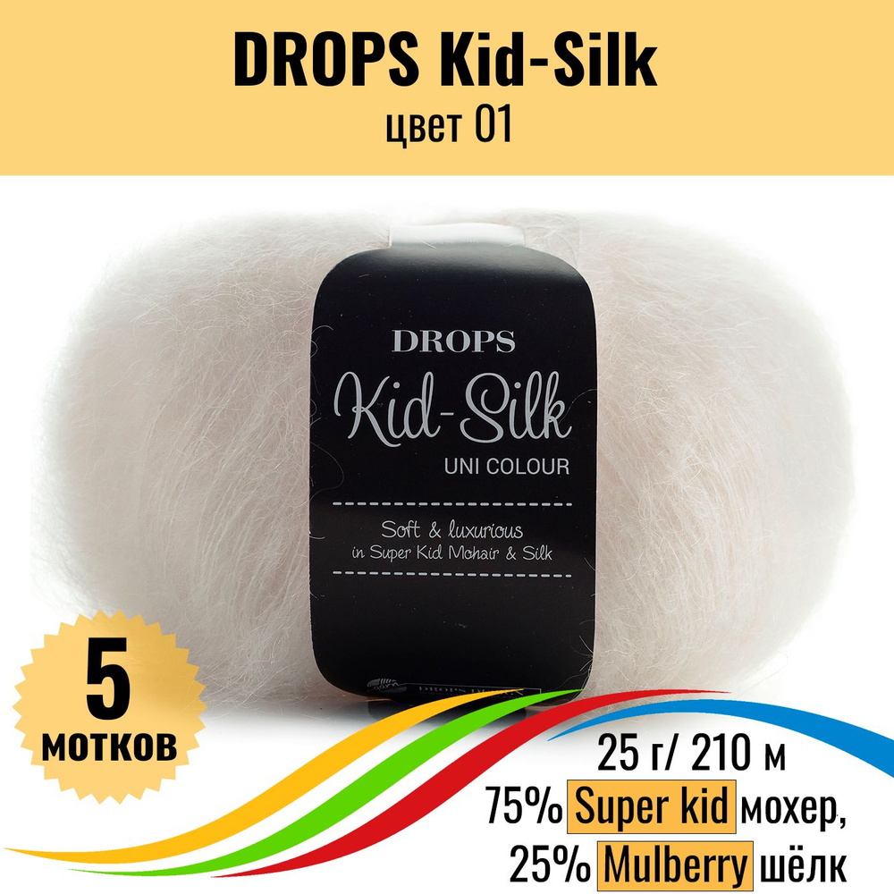 Пряжа мохер для вязания DROPS Kid-Silk (Дропс Кид Силк), цвет 01, 5 штук  #1