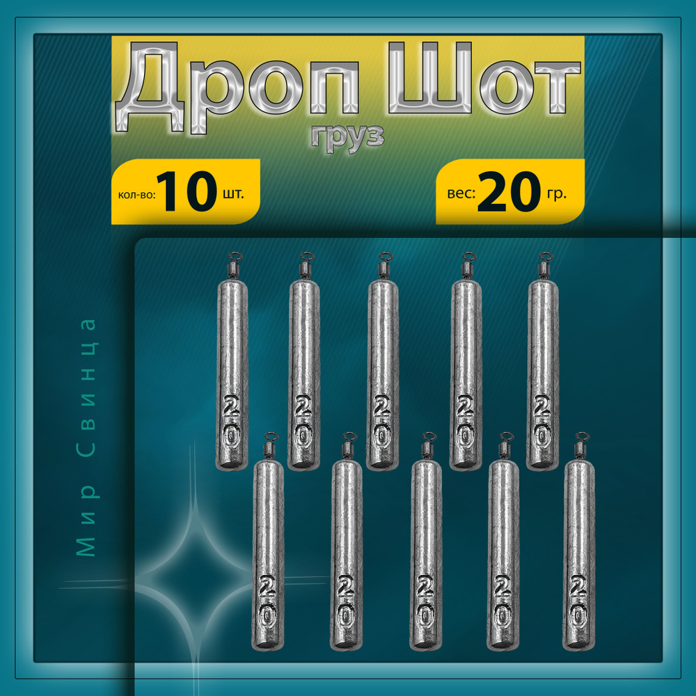 Груз Отводной поводок "Дроп-Шот" вес: 20 гр. в уп. 10 шт. Мир Свинца  #1