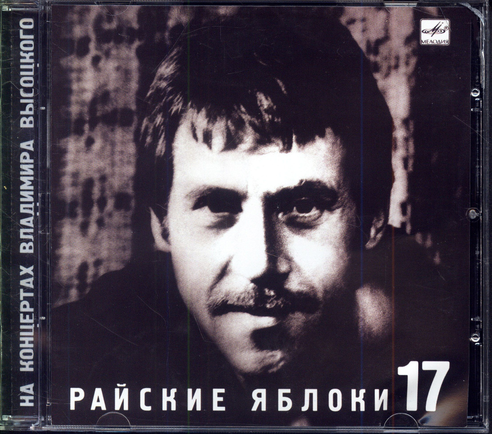 Владимир Высоцкий. Райские Яблоки (Россия, Bomba Music, BoMB 02-27, 2002) CD  #1