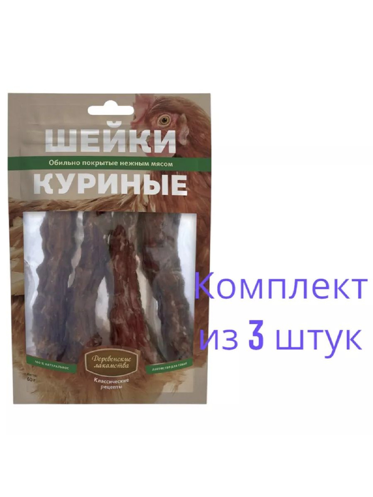 Деревенские Лакомства Шейки куриные 60г, 3 пачки #1