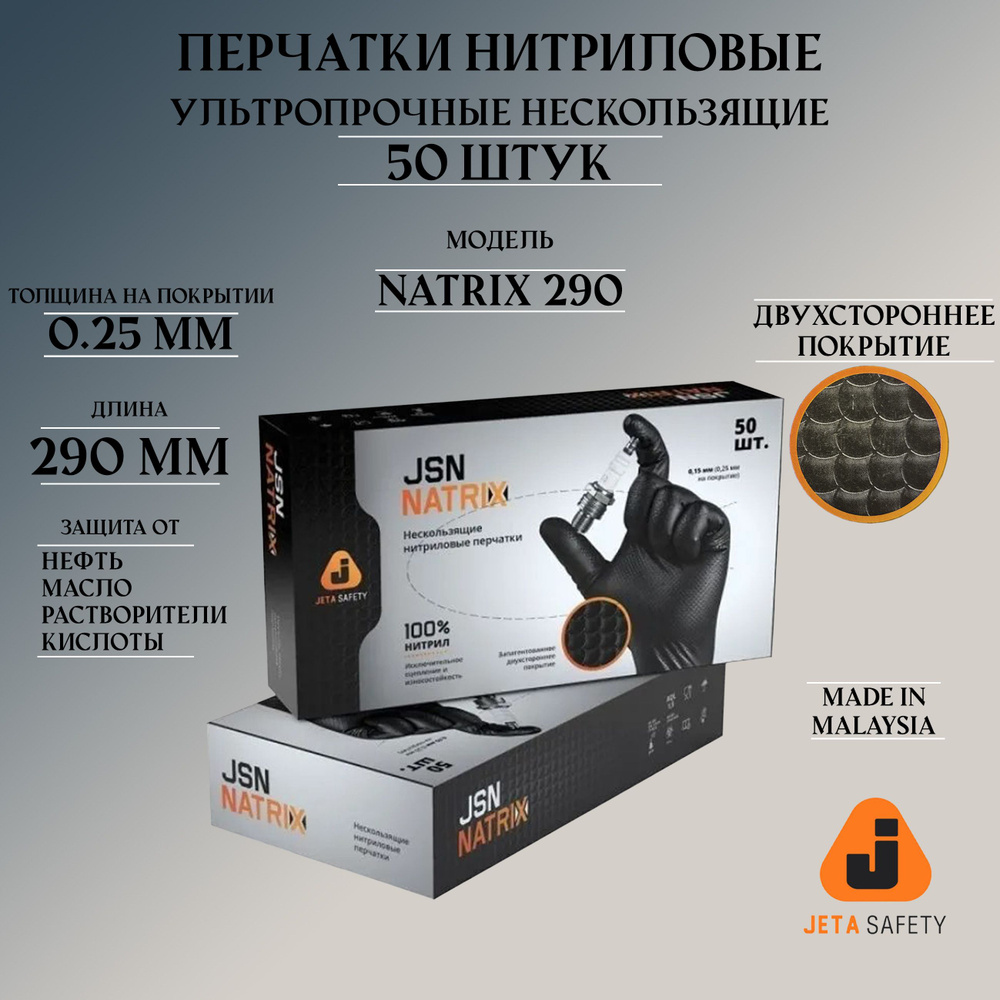 Перчатки нитриловые ультрапрочные нескользящие чёрные JETA PRO NATRIX290 9/L длина 290 мм, упаковка 50 #1