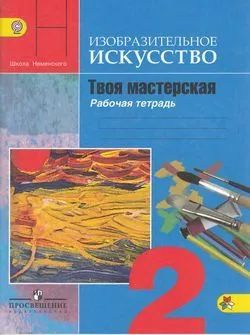 Рабочая тетрадь по изобразительному искусству 1 класс. Неменская | Неменская Л. А.  #1