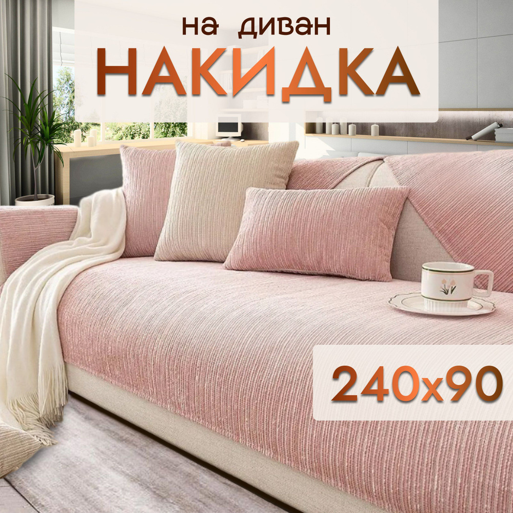 Дивандек накидка на диван, кресло 240*90 #1