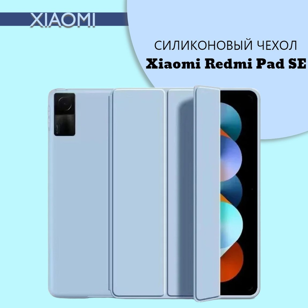 Силиконовый чехол для планшета Redmi Pad SE на магнитах, Светло-синий  #1