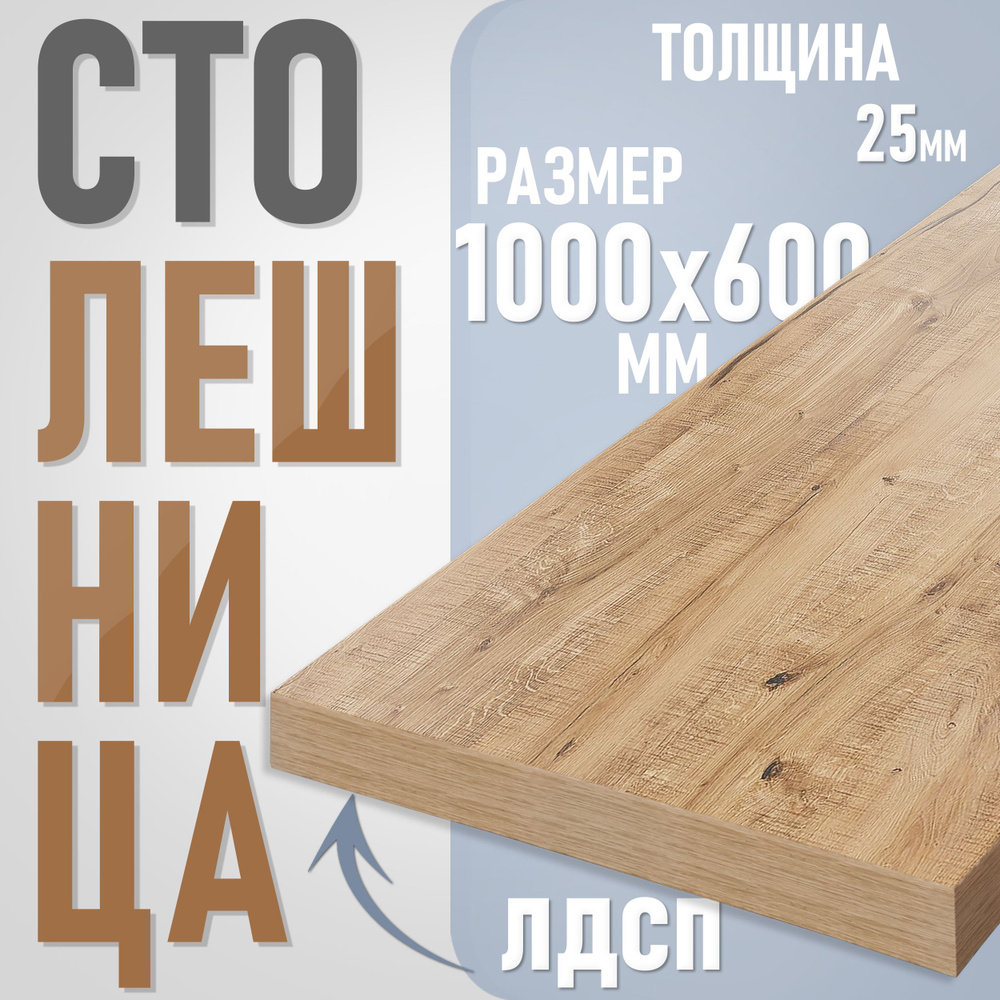 Столешница из ЛДСП, 100х60 см, цвет дуб вотан #1