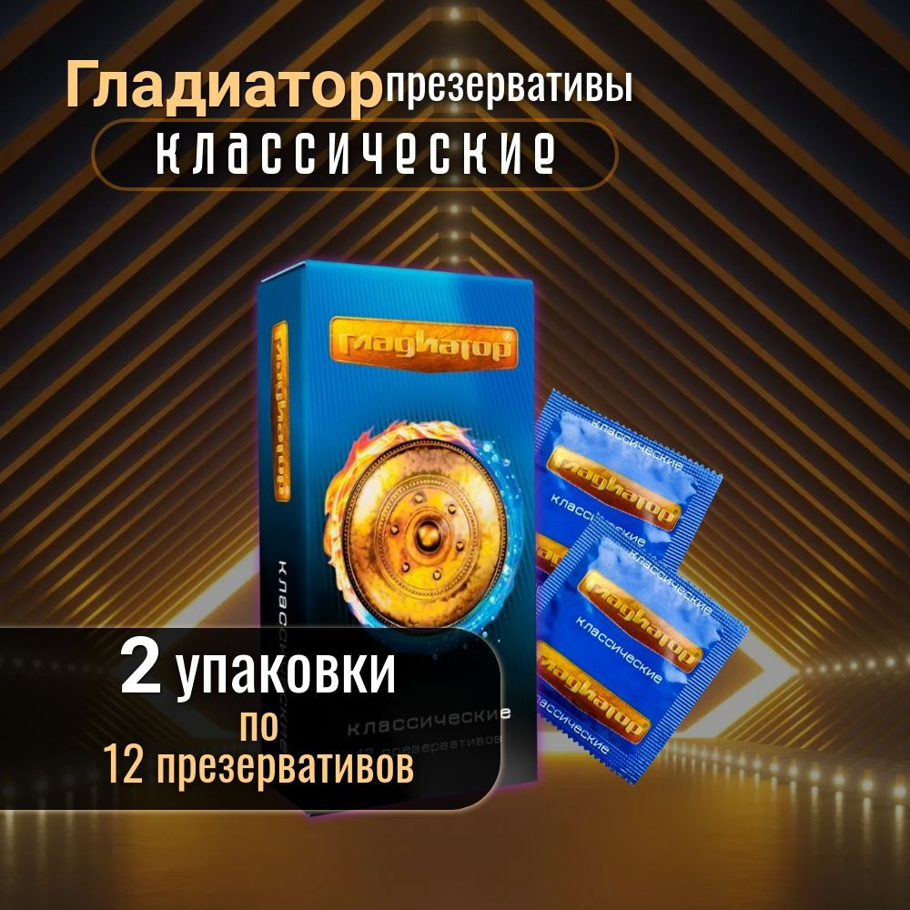 Презервативы Гладиатор классические, 12 шт. в уп. (190мм*55мм) 2 упаковки  #1