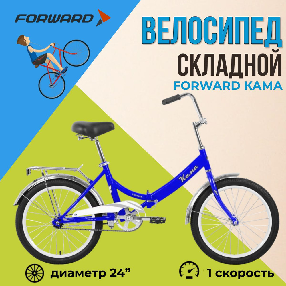 Велосипед складной 24" Forward Кама #1