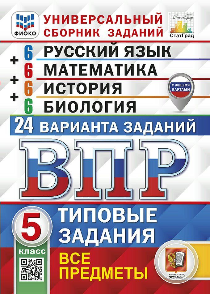 ВПР. Универсальный сборник заданий. 5 класс. Русский язык. Математика. История Биология Типовые задания #1