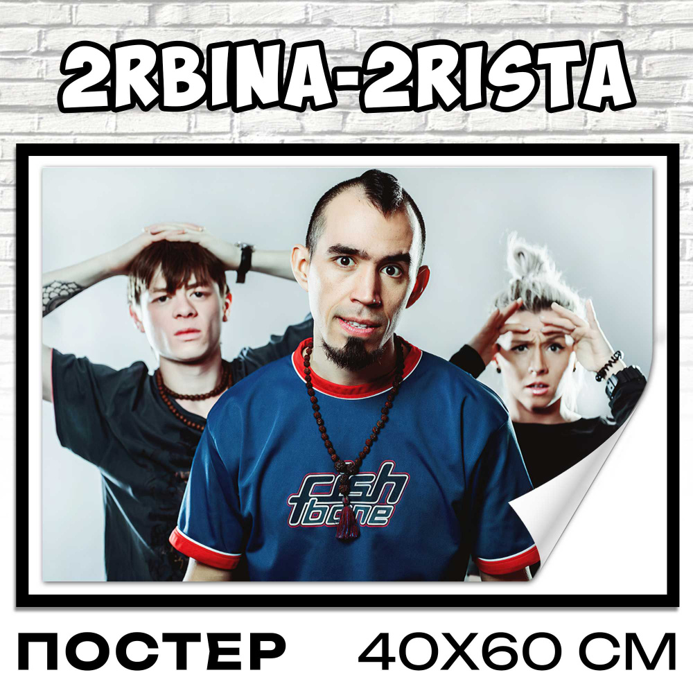 Постеры на стену интерьерные 2rbina 2rista 40x60 см #1