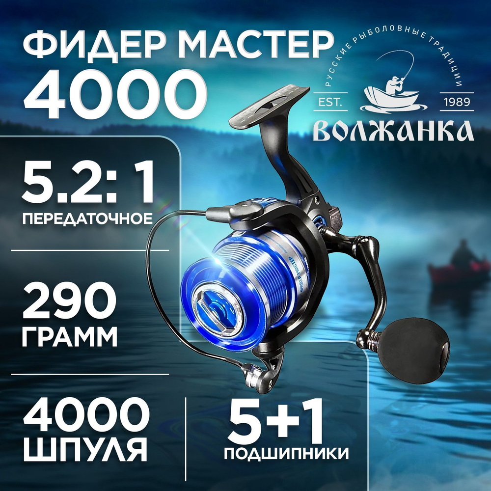 Катушка "Волжанка Фидер Мастер 4000" (5+1 подш);(0.23мм/150м) #1