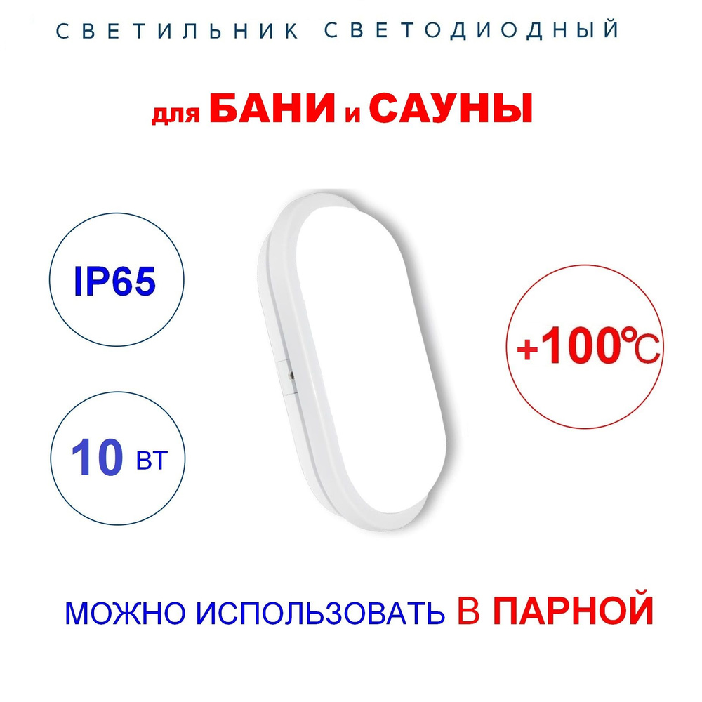 Светильник светодиодный 10Вт для бани и сауны, в парную, термостойкий до 100 градусов, герметичный IP65 #1