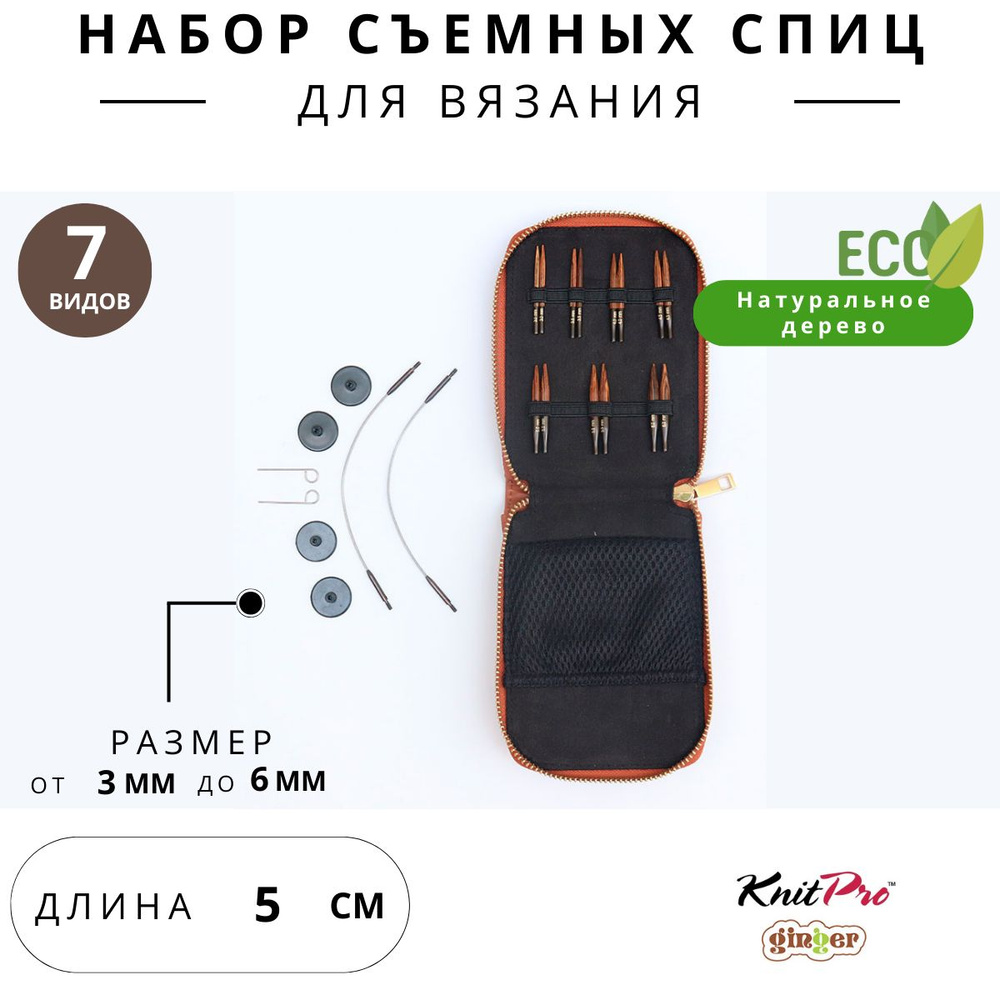 31290 Набор спиц съемных для вязания укороченные мини 5 см Mini Ginger 7 видов спиц  #1