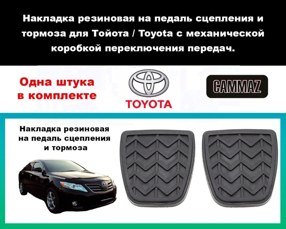 Накладка резиновая на педаль сцепления и тормоза для Тойота / Toyota с механической коробкой переключения #1