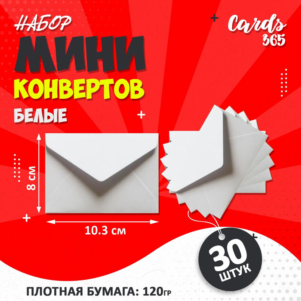 Набор мини конвертов, 8х10.3см (А7), 30 штук, цвет белый #1