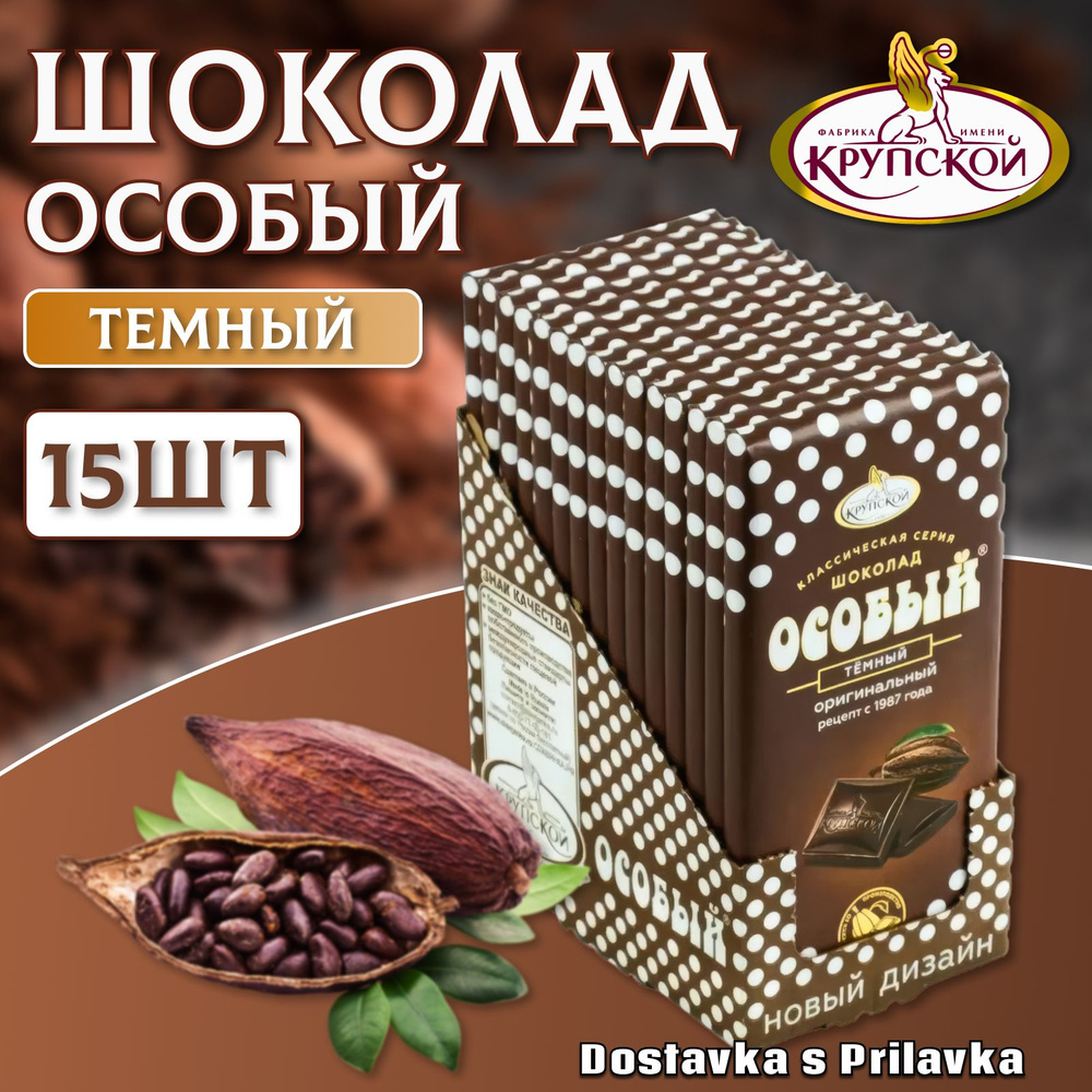 Темный шоколад Особый оригинальный, фабрики им Крупской, 15 шт по 90 г  #1