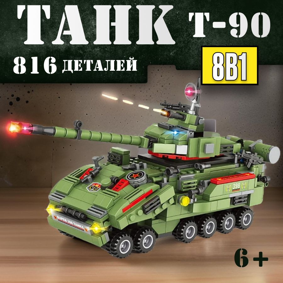 Конструктор LX Военный Танк T-90 Военный транспорт с армией 8 в 1, 816 деталей подарок для мальчиков, #1