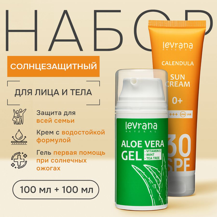 Набор для ухода за кожей до и после загара( Солнцезащитный крем 30 SPF и гель для тела Алоэ Вера), Levrana #1