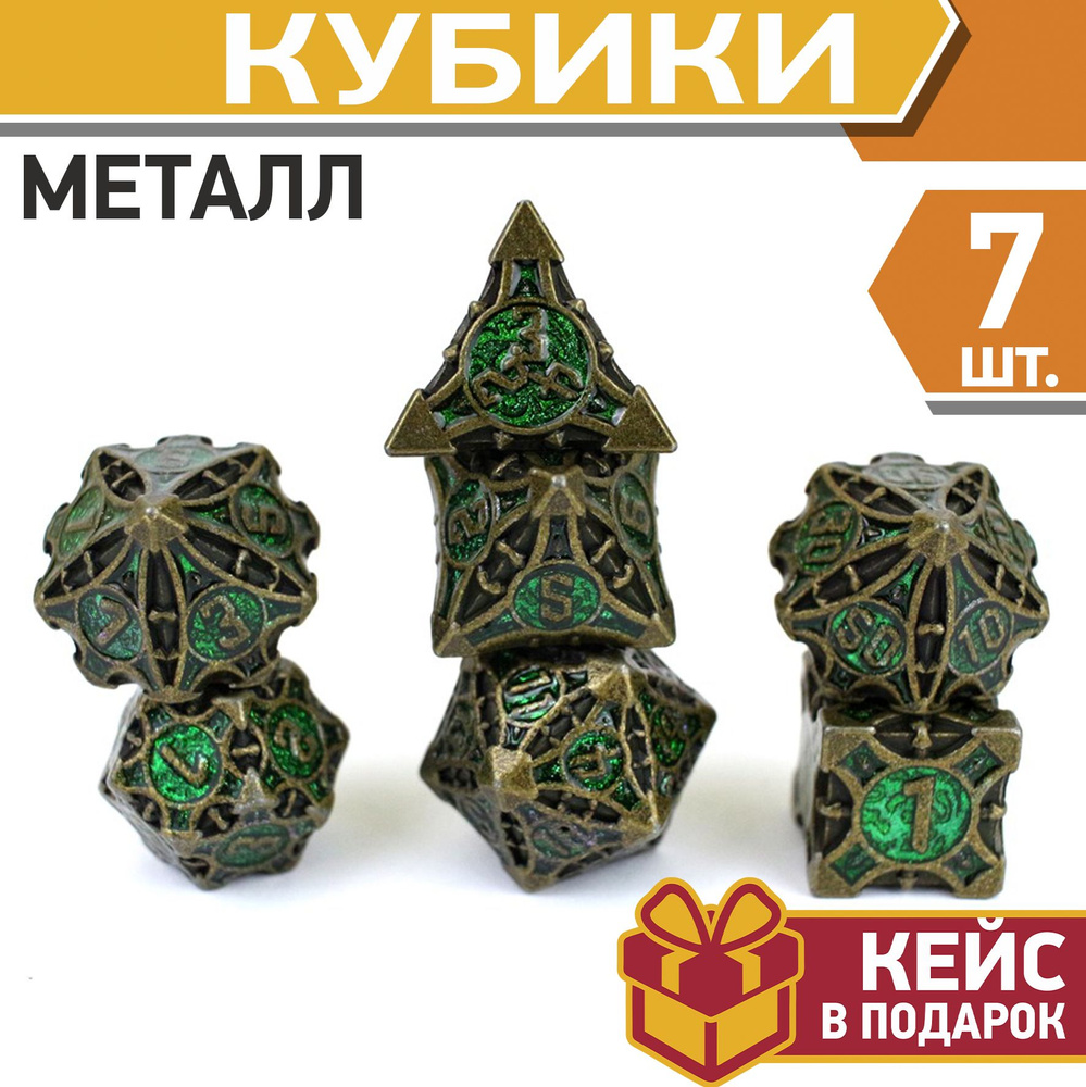 Кости игральные для DnD и RPG, кубики металл для Dungeons & Dragons, дайсы ДнД и РПГ 7 шт.Скрытая мощь #1