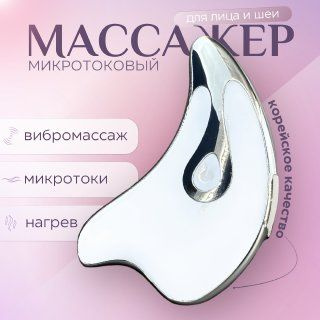 Микротоковый массажер для лица и шеи, электрические микротоки  #1