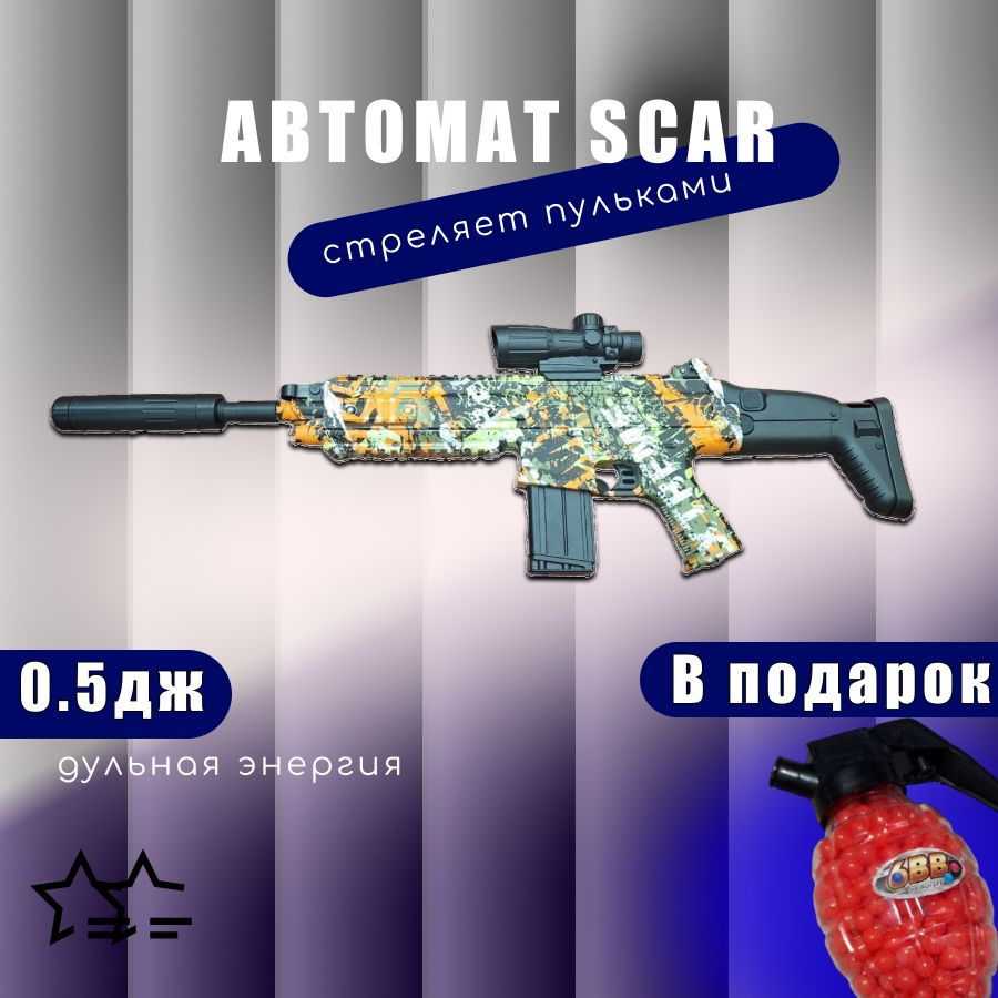 Автомат игрушечный SCAR #1