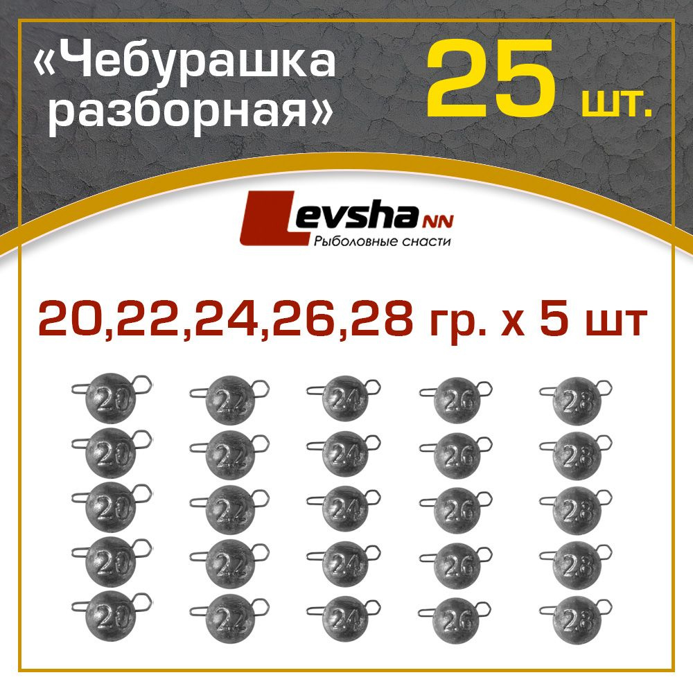 Груз Чебурашка разборная для рыбалки набор 20, 22, 24, 26, 28 гр. по 5 шт.  #1