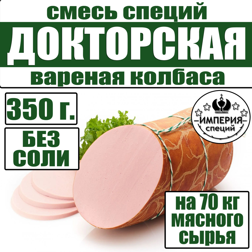 350 г приправа для докторской колбасы, смесь специй для домашних колбас от Империя специй  #1