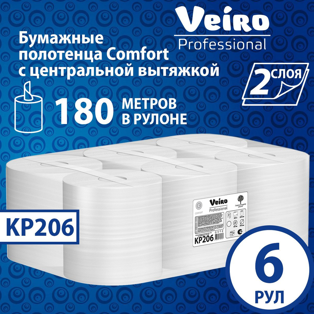 Бумажные полотенца с центр. вытяжкой Veiro Comfort, 2 слоя (6 рул х 180 м), KP206  #1