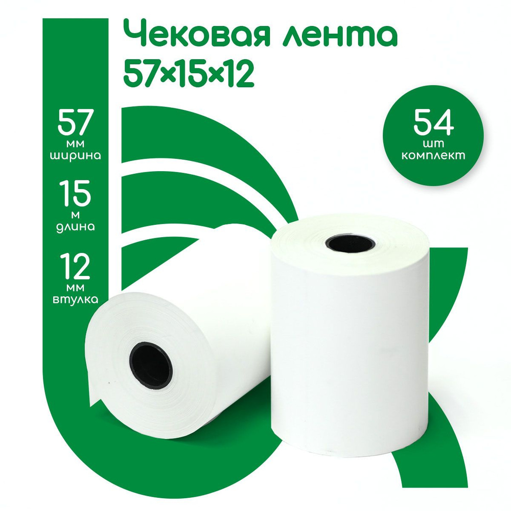 Лента кассовая чековая, ширина втулки 57 мм, 54 ролика, 15 метров в ролике, 810 метров в наборе  #1