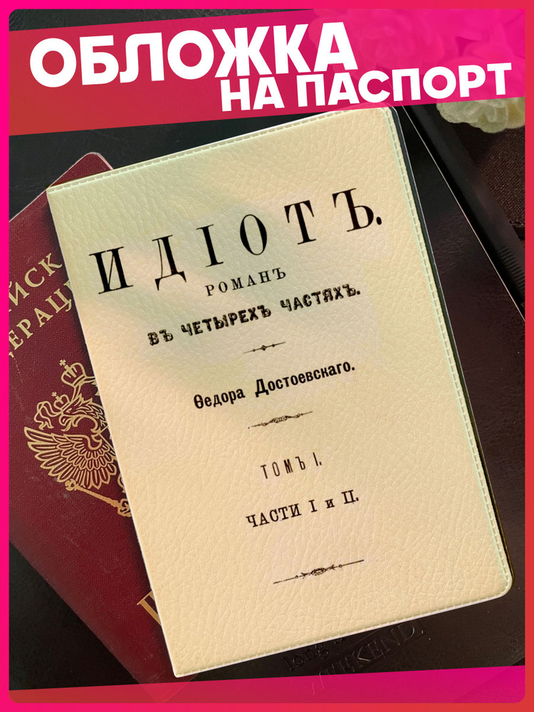 Обложка для паспорта с принтом Идиот Достоевский #1