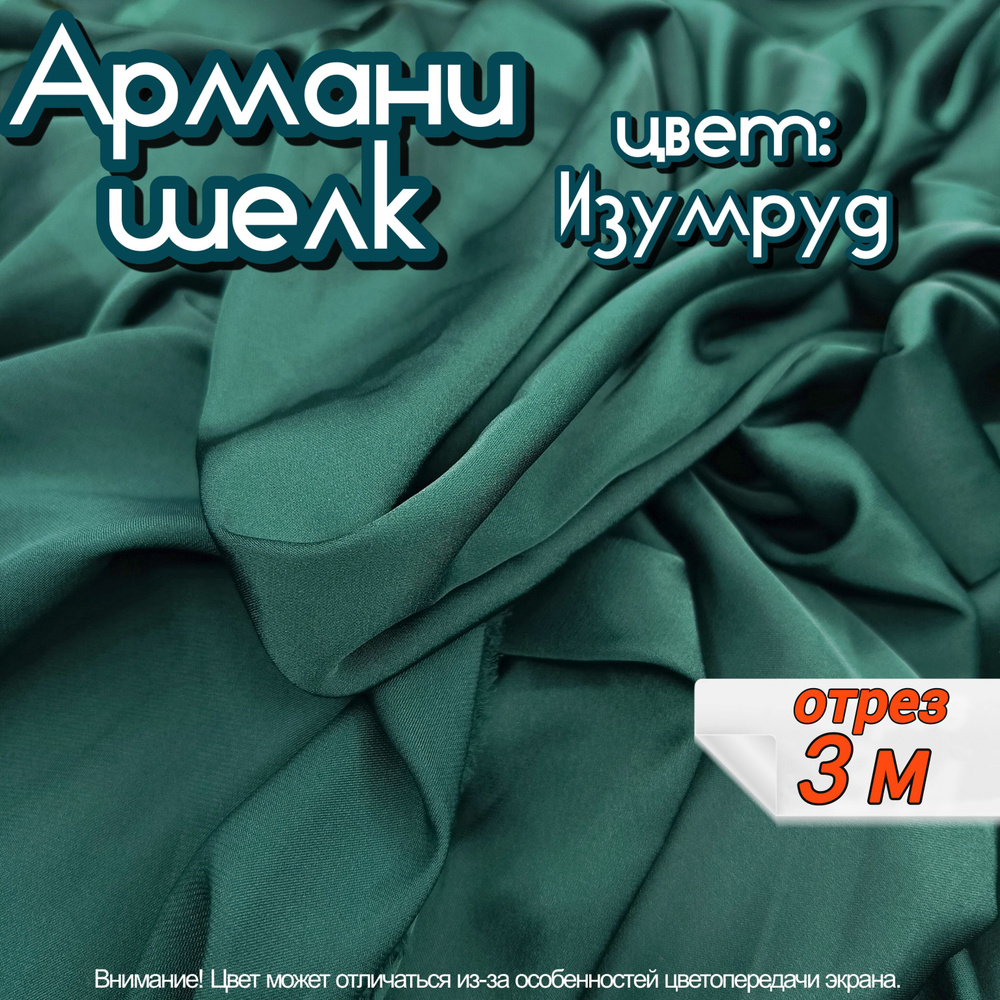 Шелк "Армани" отрез 3 метра, цвет изумрудный, ткань для шитья одежды и рукоделия.  #1