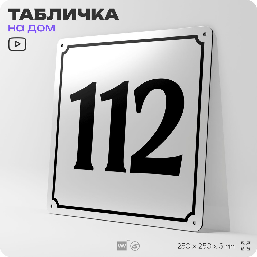 Адресная табличка с номером дома 112, на фасад и забор, белая, Айдентика Технолоджи  #1