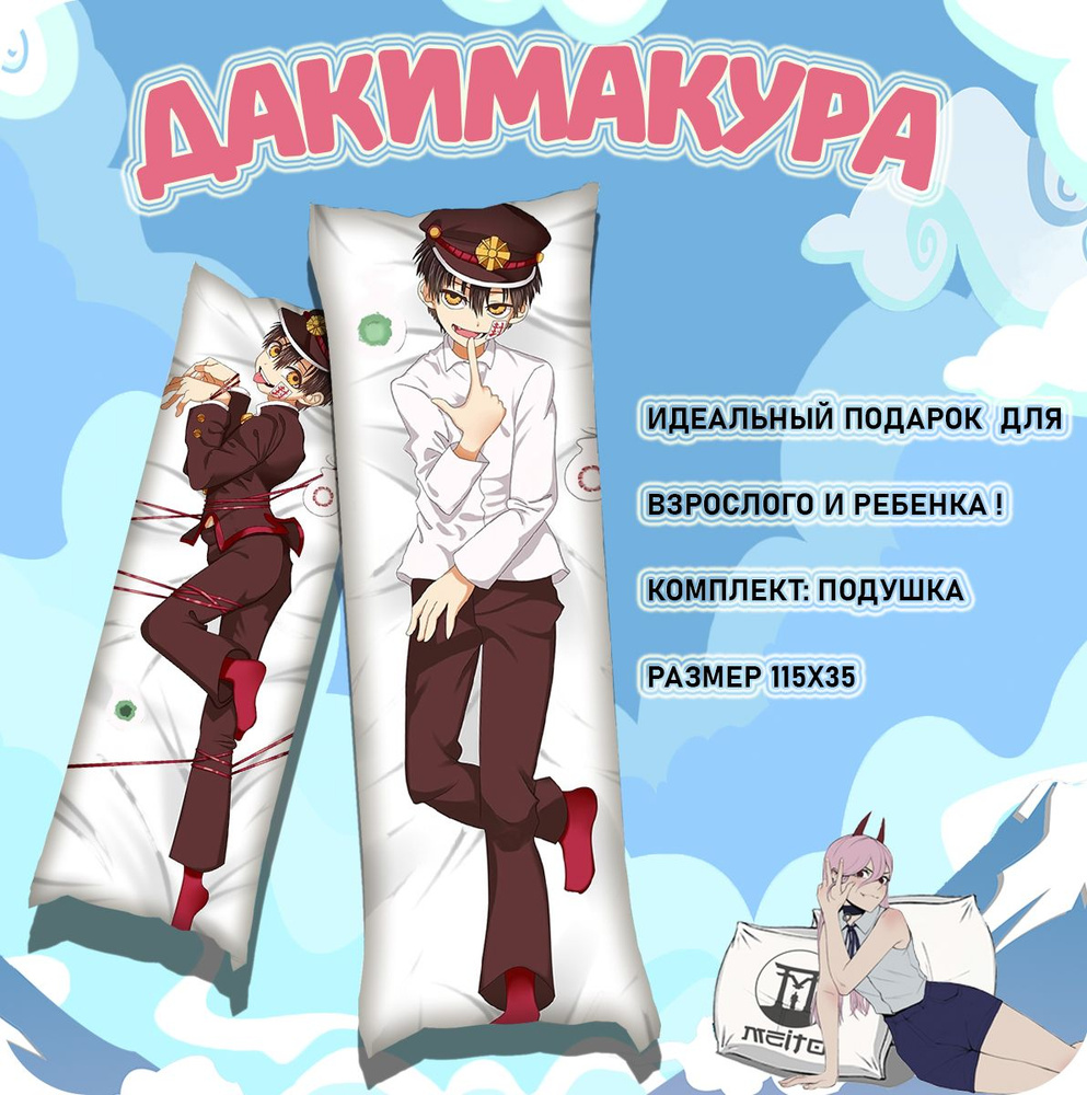 Подушка дакимакура Jibaku Shounen Hanako-kun Туалетный мальчик Ханако-кун 115x35  #1