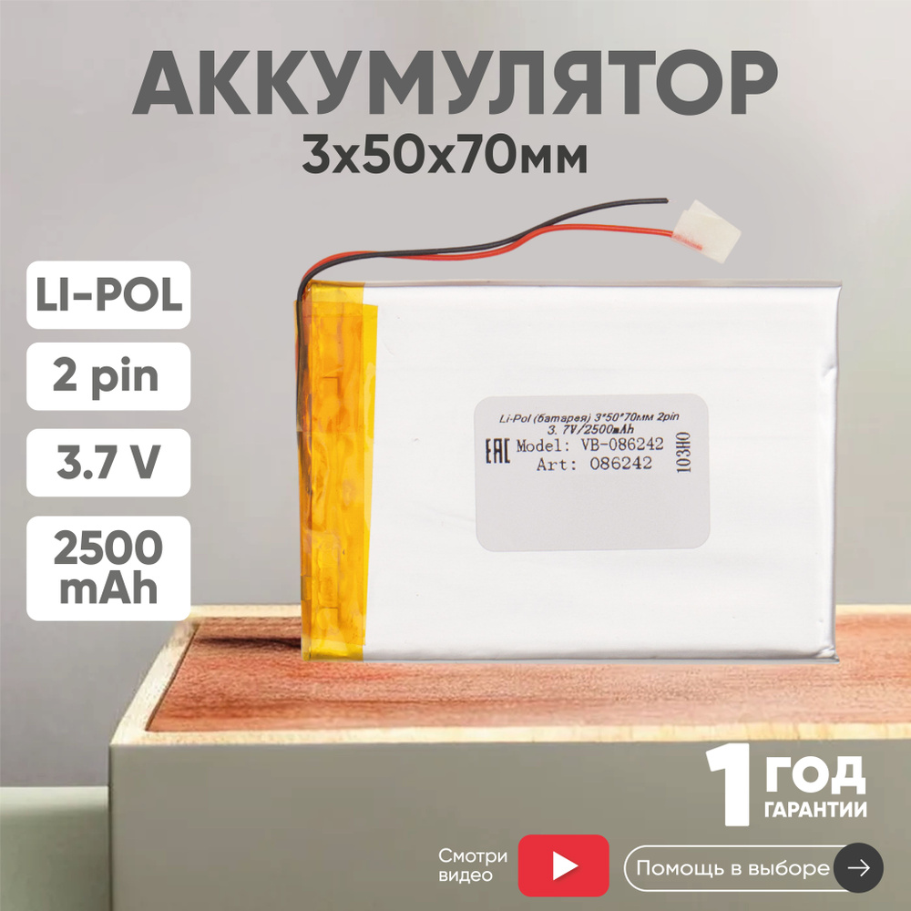 Универсальный аккумулятор 3.7V, 2500mAh (3х50х70 мм) для навигатора, регистратора, игрушек, 2pin, Li-pol, #1