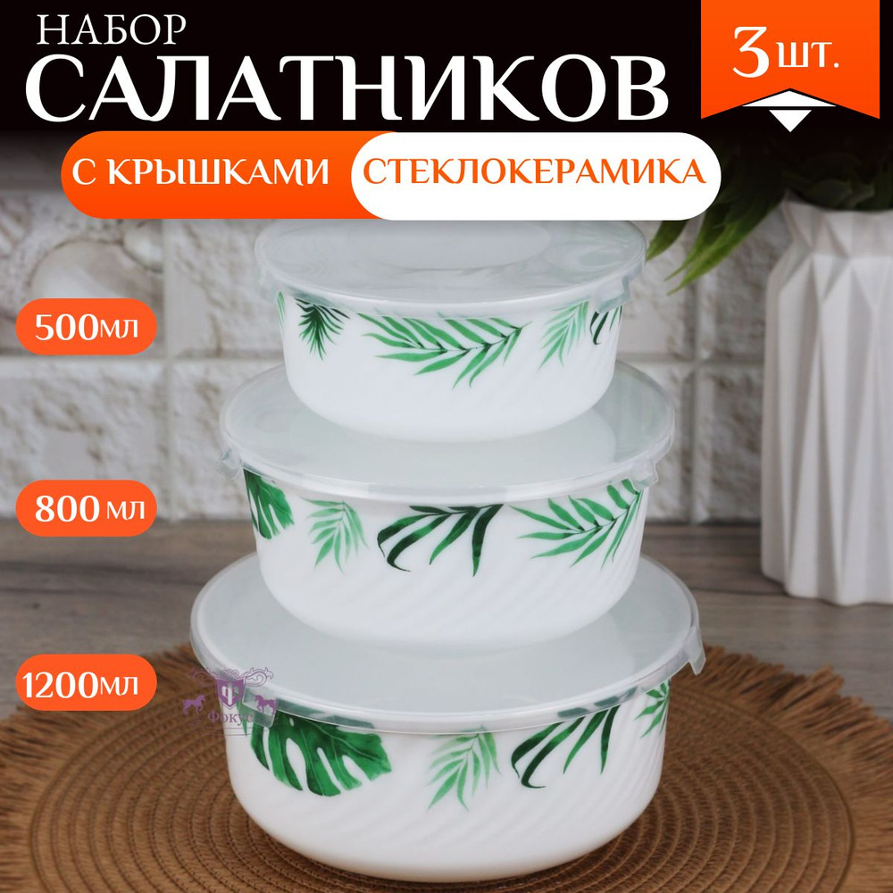 Набор салатников с крышками, 3 шт., (500 мл, 800 мл, 1200 мл;), стеклокерамика  #1