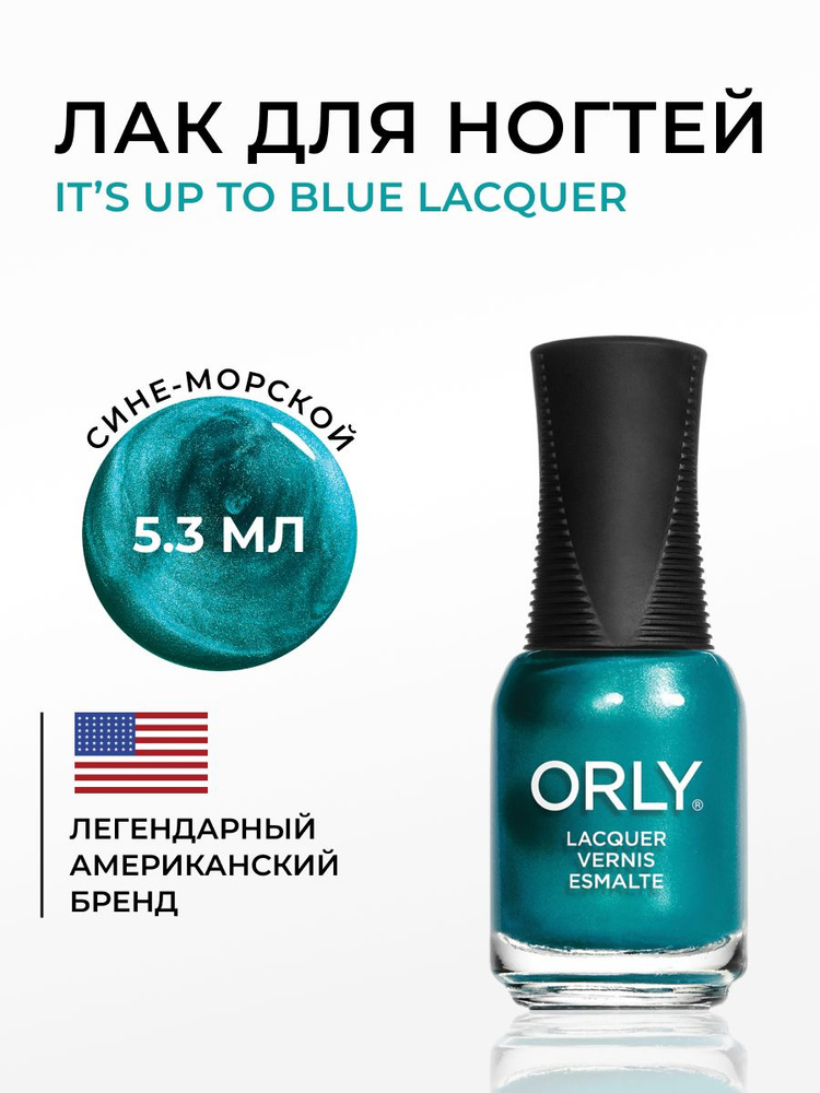 ORLY Лак для ногтей зеленый, с шиммером, плотный It's Up to Blue, 5.3мл  #1