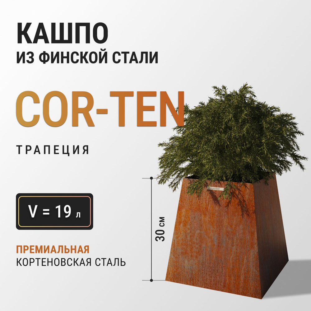 Кашпо уличное лофт из стали Cor-ten (кортен) 30(20)х30 см #1