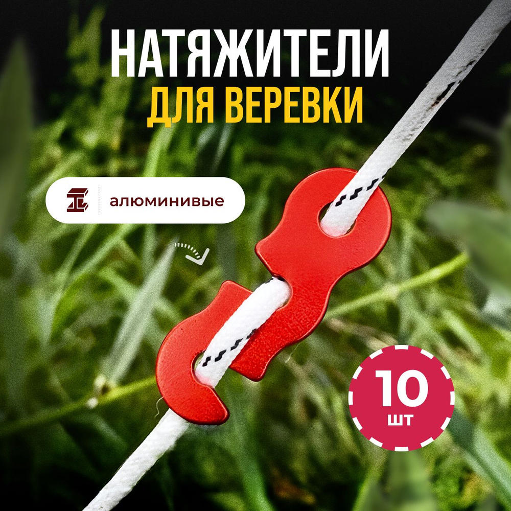 Набор натяжителей для веревки, 10шт/пряжка для крепления палатки/аксессуары для палатки.  #1