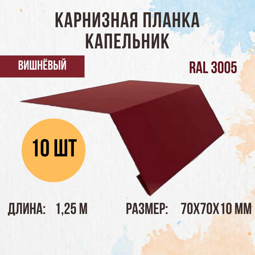 Капельник (Карнизная планка) для кровли, Вишнёвый RAL 3005, 1.25м 70х70мм., 10 шт.  #1