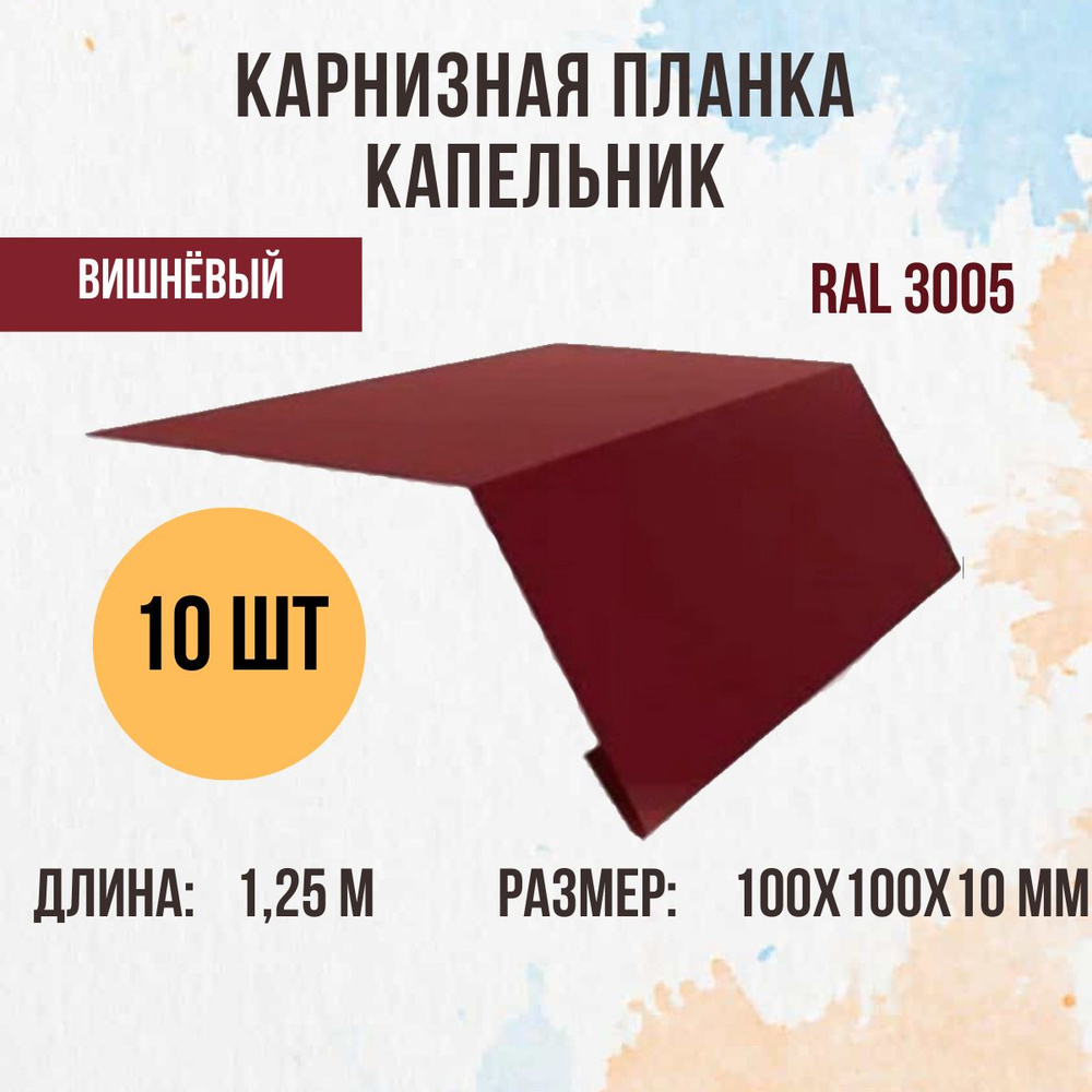 Капельник (Карнизная планка) для кровли, Вишнёвый RAL 3005, 1.25м 100х100мм., 10 шт.  #1