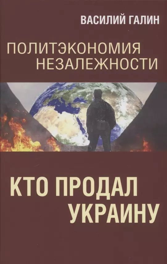 Политэкономия незалежности. Кто продал Украину #1