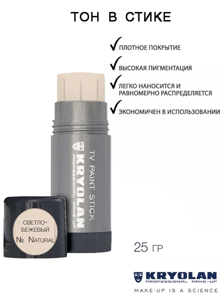 KRYOLAN Тон в стике/TV Paint Stick 25 гр. Цв: Natural #1