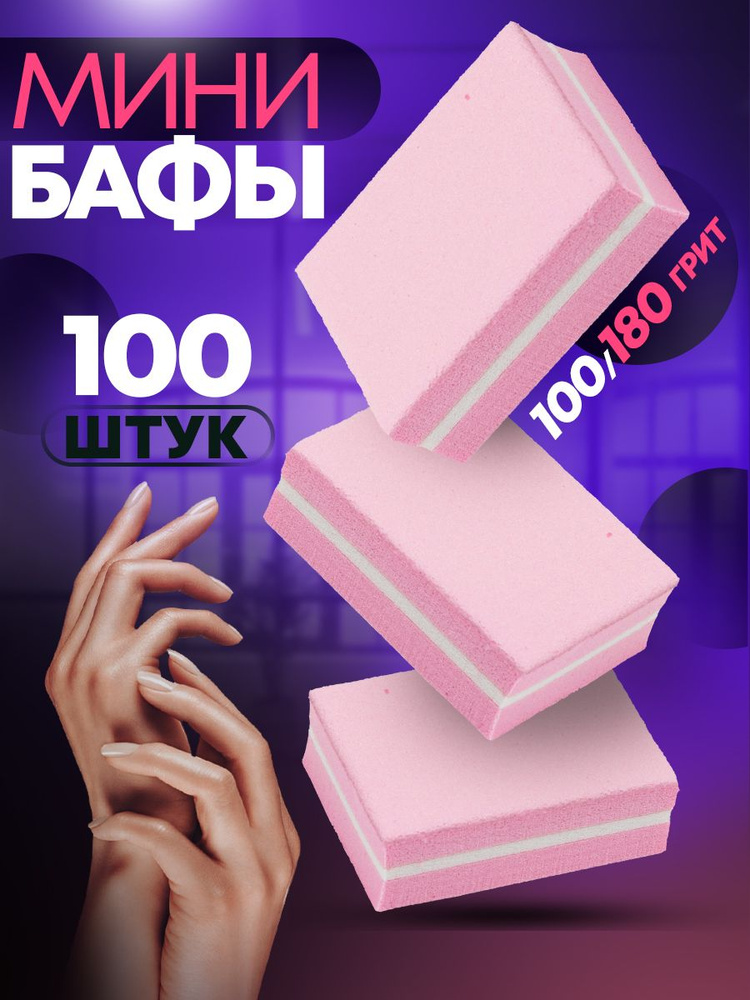 Пилка для ногтей объемная набор баф 100 шт #1