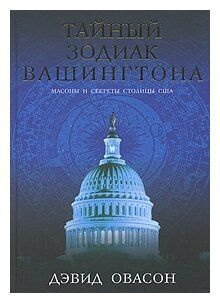 Тайный зодиак Вашингтона. Масоны и секреты столицы США | Овасон Дэвид  #1