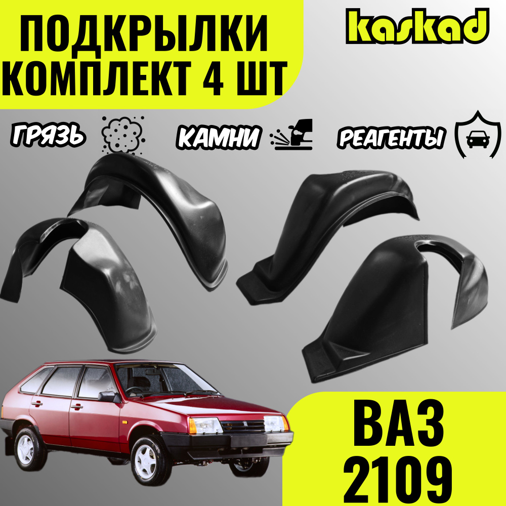 Подкрылки для ВАЗ 2108, 2109, 21099, комплект 4 штуки, локеры передние и задние, защита колесных арок #1